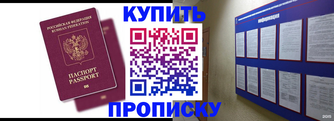 купить прописку в Купино