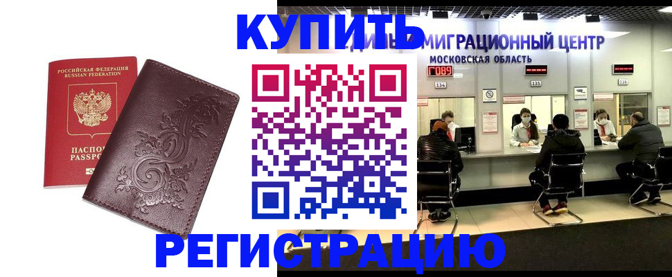 временная регистрация надежно в Купино